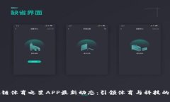 区块链体育之星APP最新动