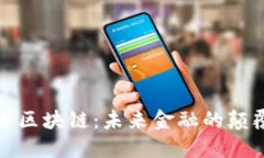 探索秀币区块链：未来金
