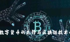 比特币：数字货币的先锋