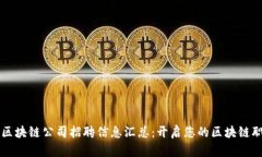 郑州最新区块链公司招聘