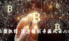 区块链币圈大佬微博：深