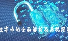 区块链数字币的全面解析