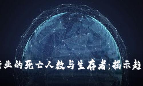 区块链行业的死亡人数与生存者：揭示趋势与教训