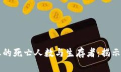 区块链行业的死亡人数与