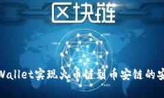 如何通过tpWallet实现火币链