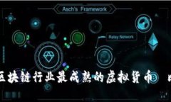 揭秘区块链行业最成熟的