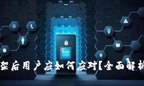 tpWallet下架后用户应如何应对？全面解析与应对策略