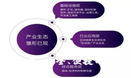 免费下载TP数字钱包：安全、便捷的数字资产管理工具