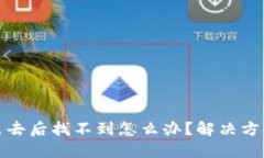 区块链币转出去后找不到