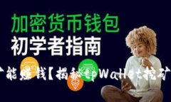 tpWallet挖矿能赚钱？揭秘