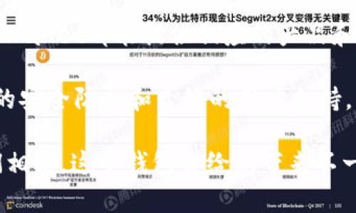  安全便捷的tpWallet下载指南——全面解读tpWallet的功能与优势 / 

 guanjianci tpWallet, 加密钱包, 数字货币 /guanjianci 

什么是tpWallet？
在数字货币飞速发展的今天，越来越多的人开始关注加密资产的管理和安全存储。其中，tpWallet作为一种新兴的数字货币钱包，因其独特的功能和便利性而倍受青睐。tpWallet不仅支持多种数字货币的存储和交易，还集成了丰富的在线功能，帮助用户在安全的环境中灵活管理自己的资产。

tpWallet的主要功能
tpWallet的设计理念是用户友好和安全性相结合。它不仅提供了一个简单易用的界面，还通过高端加密技术确保用户的资产安全。以下是tpWallet的一些主要功能：

ul
    li多币种支持：用户可以在同一个钱包中存储多种数字货币，为资产管理提供了极大的便利。/li
    li安全性保障：tpWallet采用最新的加密技术，确保用户的私钥和转账信息不被外泄。/li
    li便捷的交易功能：用户可以随时随地进行数字货币的交易，提高资产管理的灵活性。/li
    li用户社区：tpWallet鼓励用户之间的互动，创造一个知识共享和帮助的社区环境。/li
/ul

为什么选择tpWallet？
在众多的数字钱包中，tpWallet凭借其独特的优势脱颖而出。重点在于其安全性和用户体验。相较于其他钱包，tpWallet具备以下优点：

ul
    li用户界面友好：即便是技术小白也能轻松上手，快速找到所需功能。/li
    li高安全性：采用冷存储和热存储相结合的模式，增强数据安全性。/li
    li优质客户服务：用户可以通过多种渠道寻求帮助，获得及时的支持与解答。/li
/ul

如何下载tpWallet？
下载tpWallet的过程非常简单。用户只需访问官方网站，选择相应的操作系统版本进行下载。无论是Windows、macOS还是移动设备，tpWallet都能满足各种需求。在此过程中，需要注意的是，确保从官方网站下载，以避免安全隐患。

tpWallet的使用体验
一旦完成下载并安装，用户就可以开始探索tpWallet的诸多功能。首先，创建一个新的钱包账户，建议用户设置复杂的密码，并妥善保管备份助记词。然后，用户可以在界面中轻松查看资产，进行转账或收款。在进行交易时，系统会提供相应的提示，确保每一步都清晰明了。

安全性重中之重
tpWallet在数字货币管理中，安全性是重中之重。用户的资产安全不仅依赖于软件本身的设计，也需要用户的配合。定期更新软件、使用复杂密码、开启双重验证等措施，都是提升钱包安全性的重要手段。同时，tpWallet也提供了相关的安全教育信息，帮助用户了解如何保护自己的资产。

如何维护资产的安全？
除了选择一个安全可靠的钱包外，维护资产的安全也需要用户的积极参与。例如，定期备份钱包数据，确保在遭遇意外情况时可以有效恢复。此外，在使用公共网络或设备时，尽量避免直接登录钱包，以降低信息被盗的可能性。

tpWallet社区及支持
tpWallet不仅是一个数字钱包，更是一个用户社区。用户可以在社区中分享使用心得、交流经验，甚至可以寻求帮助。官方也会定期举办线上活动，邀请用户参与，以提高社区的活跃度。同时，tpWallet提供详细的使用说明和常见问题解答，帮助新用户快速熟悉操作流程。

tpWallet的未来发展
随着区块链技术的不断演进，tpWallet也在不断更新和改进。未来，tpWallet将致力于引入更多前沿的科技，如人工智能辅助工具，以提升用户的资产管理体验。此外，考虑到市场需求，tpWallet也会不断扩展支持的数字货币种类，为用户提供更全面的服务选择。

总结
tpWallet以其安全性、便捷性和丰富的功能，成为数字货币钱包市场的一颗新星。无论是刚接触数字货币的新手，还是有经验的投资者，tpWallet都能提供相应的产品和服务，满足不同用户的需求。在这个充满变化的数字时代，选择一个合适的数字货币钱包至关重要，tpWallet无疑是一个值得信赖的选择。

在不断发展的加密货币市场中，了解和使用优秀的钱包工具，将有助于用户合理规划和管理自己的资产。而tpWallet凭借其易用性、强大的安全防护和良好的用户支持，无疑是实现这一目标的重要助手。

希望通过本次指南，用户能更深入地认识tpWallet，并享受到更优质的数字货币管理体验。无论是选择下载，还是日常使用tpWallet，我们相信，这个钱包会给您带来不一样的数字资产管理之旅。