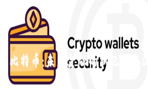 区块链与比特币：未来金融的新纪元与深刻反思