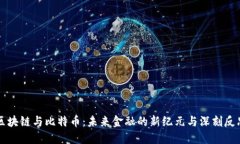 区块链与比特币：未来金