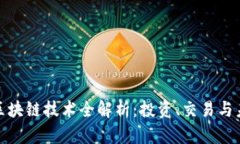 火币与区块链技术全解析