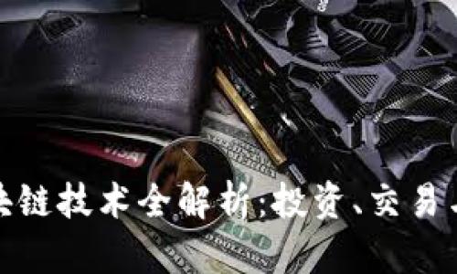 火币与区块链技术全解析：投资、交易与未来趋势