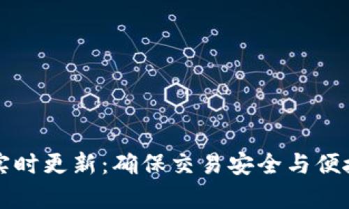 tpWallet收款码实时更新：确保交易安全与便捷的最佳解决方案