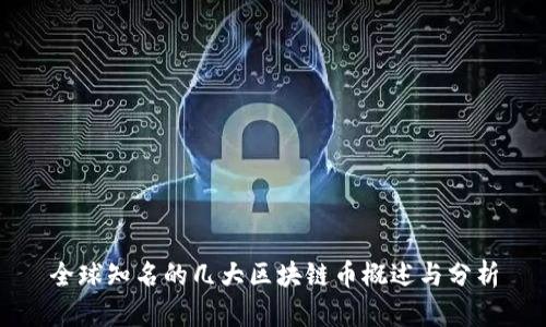 全球知名的几大区块链币概述与分析