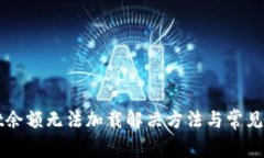 tpWallet余额无法加载解决方