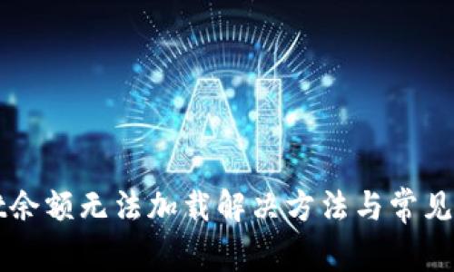 tpWallet余额无法加载解决方法与常见问题解析