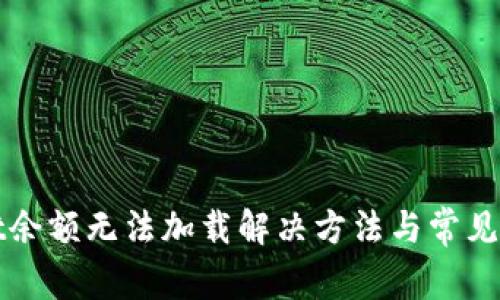 tpWallet余额无法加载解决方法与常见问题解析