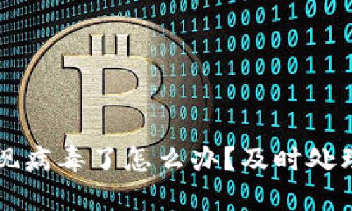 安装tpWallet发现病毒了怎么办？及时处理与保障安全指南