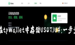 如何在tpWallet中存储USDT（