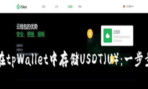 如何在tpWallet中存储USDT（U）：一步步指南