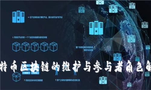 比特币区块链的维护与参与者角色解析