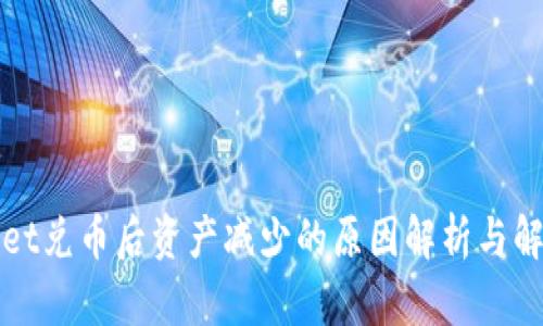 tpWallet兑币后资产减少的原因解析与解决方案