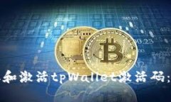 如何获取和激活tpWallet激活