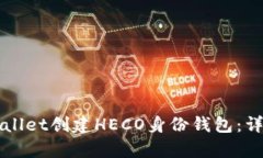 如何使用tpWallet创建HECO身