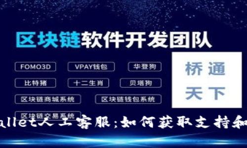 tpWallet人工客服：如何获取支持和帮助