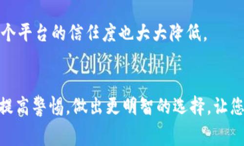   tpWallet手续费骗局：投资前必知的真相与警惕  / 

 guanjianci tpWallet, 手续费, 投资骗局  /guanjianci 

引言：数字货币的光环与阴影
在数字货币的浪潮中，许多人被投资的机会所吸引。然而，随着市场的发展，骗局和陷阱也层出不穷。尤其是像tpWallet这样的虚拟钱包，吸引了不少用户的关注，但也让人担心其背后的手续费骗局。本文将深入探讨tpWallet的手续费机制，揭示潜在的风险，并提供实用的防骗建议，让您在投资路上更加警惕。

tpWallet是什么？
tpWallet是一款聚焦于加密货币交易与管理的数字钱包应用，它以用户友好的界面和便捷的操作而受到欢迎。在全球范围内，越来越多的人开始使用这种电子钱包进行资产管理和交易。然而，其中隐藏的手续费问题却往往被忽视。

手续费的真相：tpWallet是如何收取费用的？
许多用户在使用tpWallet时，常常会遇到手续费的问题。这些费用通常在您进行交易或提现时产生，像是交易费、提现费等。然而，更为复杂的是，有时这些手续费的标准并不透明，用户也难以意识到自己所承担的成本。

例如，在进行某些交易时，tpWallet可能会显示出较低的手续费率，吸引用户进行投资。然而，在实际操作过程中，手续费可能会随着市场波动而增加，从而直接影响用户的收益。如若不加以详细了解，用户在交易后可能会感到意外的高成本，甚至影响到整个投资的决策。

如何识别手续费骗局？
面对复杂的手续费结构，识别骗局的能力至关重要。首先，了解tpWallet的费用说明及相关条款是必不可少的。正规的数字钱包通常会在其官网或应用内清晰地列出所有费用信息，不会让用户感到困惑或不安。如果tpWallet的手续费信息模糊不清，或在应用中难以找到，您应提高警惕，再次确认其可靠性。

另外，您还应关注用户的反馈与评价。尝试在网络社区或者社交媒体上查找使用tpWallet的其他用户的评论，从中获取一些经验分享。这可以帮助您建立对手续费的清晰认知，避免自我陷入潜在的收费陷阱。

用户体验：手续费的影响
在实际操作中，手续费直接关系到用户的投资体验。不少用户在交易前，对手续费的关注度普遍不足，认为这只是小问题，然而在随后的交易中，这些手续费往往突然显现，侵蚀用户的收益。例如，某一笔交易中，用户以为手续费是0.5%，却在最终结算时发现由于各种附加费用，实际支付的费用却达到了2%。这种体验极大地影响了用户的投资决策，甚至导致对整个市场的失望。

如何降低手续费风险？
面对手续费的诸多隐患，以下几点建议有助于降低用户的风险。首先，始终确保对交易费用有清楚的了解。不妨尝试对比不同钱包和交易平台的手续费，选择透明度高且用户评价较好的平台。其次，关注市场动态，尽量选择在交易手续费较低的时候进行交易，这样能够最大程度地减少费用支出。此外，采用合适的投资策略也能帮助用户规避不必要的手续费。

结论：明智选择，保护您的投资
tpWallet的手续费虽然在用户使用过程中可以被忽视，但却能在无形中影响投资者的收益。在这个信息爆炸的时代，拥有敏锐的洞察力和足够的调查能力尤为重要。希望通过本文的分析与建议，能够帮助您在使用tpWallet过程中，保持清醒，避免因手续费而上当受骗。

综上所述，tpWallet手续费问题虽然是一项复杂的议题，但只要您保持警惕，了解相关信息，就能在这条数字货币的投资道路上，走得更加稳健。投资需谨慎，请务必在进行任何交易前，做好充足的准备和调查。

实际案例：用户如何受骗
为了更清晰地理解手续费的风险，以下是几个实际案例。这些故事来自于一些tpWallet用户的真实经历，展示了在手续费面前，如何有人陷入陷阱的惨痛教训。

案例一：张先生在某次交易中，看到tpWallet的手续费相对较低，随即决定投资。然而，交易完成后，他发现提现时需要支付额外的手续费，最终使得他的收益大大缩水。他感到十分懊悔，事后意识到自己没有仔细阅读相关条款。

案例二：李女士的朋友推荐tpWallet给她使用。最初使用时，她没有注意手续费。在进行大额交易时，她发现交易费用竟然占据了大部分利润，这让她感到非常吃惊，她对这个平台的信任度也大大降低。

总结与建议
在数字货币的投资过程中，了解手续费的结构和潜在风险至关重要。tpWallet作为一个流行的电子钱包应用，其手续费问题需要用户特别关注。希望本篇文章能够帮助您提高警惕，做出更明智的选择，让您的投资之路更加顺利。