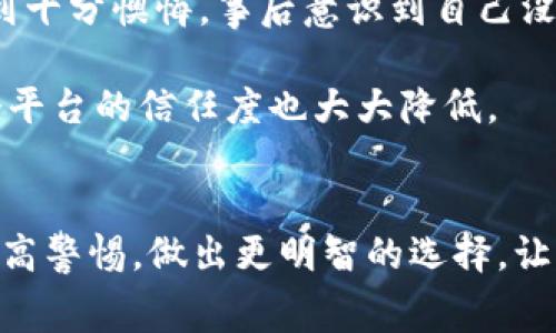   tpWallet手续费骗局：投资前必知的真相与警惕  / 

 guanjianci tpWallet, 手续费, 投资骗局  /guanjianci 

引言：数字货币的光环与阴影
在数字货币的浪潮中，许多人被投资的机会所吸引。然而，随着市场的发展，骗局和陷阱也层出不穷。尤其是像tpWallet这样的虚拟钱包，吸引了不少用户的关注，但也让人担心其背后的手续费骗局。本文将深入探讨tpWallet的手续费机制，揭示潜在的风险，并提供实用的防骗建议，让您在投资路上更加警惕。

tpWallet是什么？
tpWallet是一款聚焦于加密货币交易与管理的数字钱包应用，它以用户友好的界面和便捷的操作而受到欢迎。在全球范围内，越来越多的人开始使用这种电子钱包进行资产管理和交易。然而，其中隐藏的手续费问题却往往被忽视。

手续费的真相：tpWallet是如何收取费用的？
许多用户在使用tpWallet时，常常会遇到手续费的问题。这些费用通常在您进行交易或提现时产生，像是交易费、提现费等。然而，更为复杂的是，有时这些手续费的标准并不透明，用户也难以意识到自己所承担的成本。

例如，在进行某些交易时，tpWallet可能会显示出较低的手续费率，吸引用户进行投资。然而，在实际操作过程中，手续费可能会随着市场波动而增加，从而直接影响用户的收益。如若不加以详细了解，用户在交易后可能会感到意外的高成本，甚至影响到整个投资的决策。

如何识别手续费骗局？
面对复杂的手续费结构，识别骗局的能力至关重要。首先，了解tpWallet的费用说明及相关条款是必不可少的。正规的数字钱包通常会在其官网或应用内清晰地列出所有费用信息，不会让用户感到困惑或不安。如果tpWallet的手续费信息模糊不清，或在应用中难以找到，您应提高警惕，再次确认其可靠性。

另外，您还应关注用户的反馈与评价。尝试在网络社区或者社交媒体上查找使用tpWallet的其他用户的评论，从中获取一些经验分享。这可以帮助您建立对手续费的清晰认知，避免自我陷入潜在的收费陷阱。

用户体验：手续费的影响
在实际操作中，手续费直接关系到用户的投资体验。不少用户在交易前，对手续费的关注度普遍不足，认为这只是小问题，然而在随后的交易中，这些手续费往往突然显现，侵蚀用户的收益。例如，某一笔交易中，用户以为手续费是0.5%，却在最终结算时发现由于各种附加费用，实际支付的费用却达到了2%。这种体验极大地影响了用户的投资决策，甚至导致对整个市场的失望。

如何降低手续费风险？
面对手续费的诸多隐患，以下几点建议有助于降低用户的风险。首先，始终确保对交易费用有清楚的了解。不妨尝试对比不同钱包和交易平台的手续费，选择透明度高且用户评价较好的平台。其次，关注市场动态，尽量选择在交易手续费较低的时候进行交易，这样能够最大程度地减少费用支出。此外，采用合适的投资策略也能帮助用户规避不必要的手续费。

结论：明智选择，保护您的投资
tpWallet的手续费虽然在用户使用过程中可以被忽视，但却能在无形中影响投资者的收益。在这个信息爆炸的时代，拥有敏锐的洞察力和足够的调查能力尤为重要。希望通过本文的分析与建议，能够帮助您在使用tpWallet过程中，保持清醒，避免因手续费而上当受骗。

综上所述，tpWallet手续费问题虽然是一项复杂的议题，但只要您保持警惕，了解相关信息，就能在这条数字货币的投资道路上，走得更加稳健。投资需谨慎，请务必在进行任何交易前，做好充足的准备和调查。

实际案例：用户如何受骗
为了更清晰地理解手续费的风险，以下是几个实际案例。这些故事来自于一些tpWallet用户的真实经历，展示了在手续费面前，如何有人陷入陷阱的惨痛教训。

案例一：张先生在某次交易中，看到tpWallet的手续费相对较低，随即决定投资。然而，交易完成后，他发现提现时需要支付额外的手续费，最终使得他的收益大大缩水。他感到十分懊悔，事后意识到自己没有仔细阅读相关条款。

案例二：李女士的朋友推荐tpWallet给她使用。最初使用时，她没有注意手续费。在进行大额交易时，她发现交易费用竟然占据了大部分利润，这让她感到非常吃惊，她对这个平台的信任度也大大降低。

总结与建议
在数字货币的投资过程中，了解手续费的结构和潜在风险至关重要。tpWallet作为一个流行的电子钱包应用，其手续费问题需要用户特别关注。希望本篇文章能够帮助您提高警惕，做出更明智的选择，让您的投资之路更加顺利。