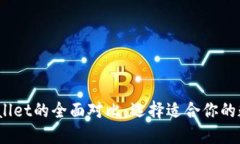 COBO钱包与TPWallet的全面对
