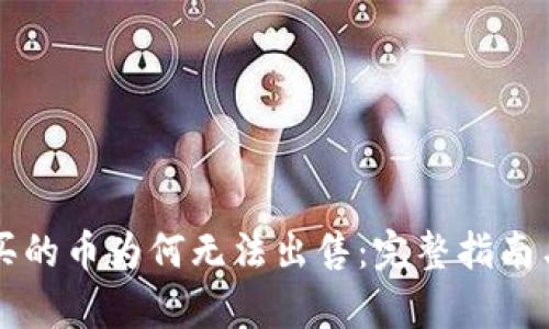 tpWallet买的币为何无法出售：完整指南与解决方案