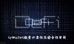 tpWallet投资必要性及安全性