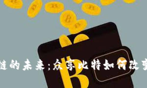 无币区块链的未来：众享比特如何改变数字经济