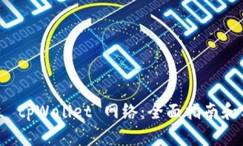 如何建立 tpWallet 网络：全面指南和实用技巧