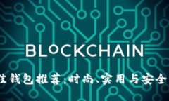 2021年最佳钱包推荐：时尚