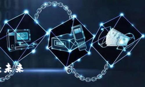 深入探讨微信区块链概念币：未来 цифровой экономики的新机遇
