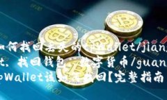 jianjie如何找回丢失的tpW
