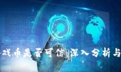 区块链游戏币是否可信：