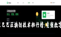 2023年阿里巴巴区块链技术