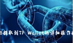 BNB提取到TP Wallet的详细操
