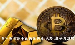 深入剖析派币区块链骗局