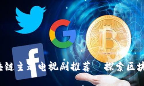 2023年最新区块链主题电视剧推荐—探索区块链的魅力与未来