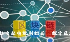 2023年最新区块链主题电视
