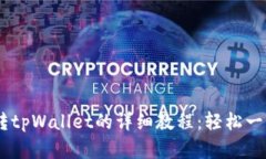 Pig币转tpWallet的详细教程：