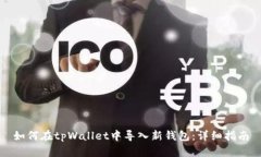 如何在tpWallet中导入新钱包